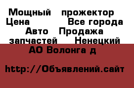  Мощный   прожектор › Цена ­ 2 000 - Все города Авто » Продажа запчастей   . Ненецкий АО,Волонга д.